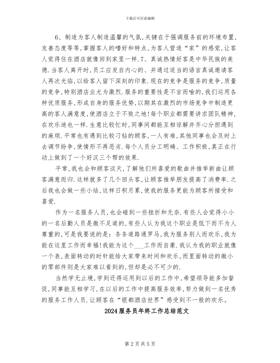 2024服务员年终工作总结_第2页
