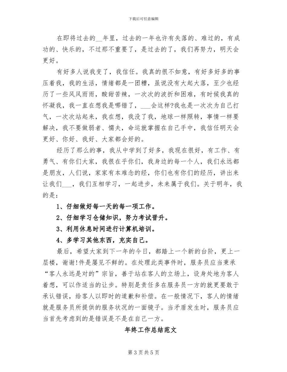 2024服务员年终工作总结_第3页