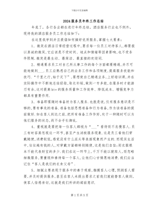 2024服务员年终工作总结