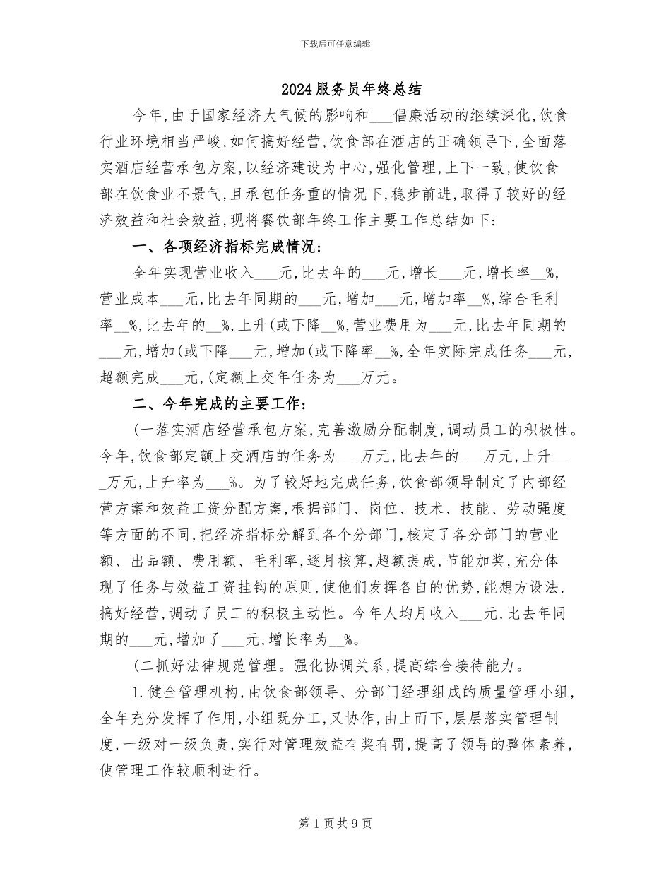 2024服务员年终总结_第1页
