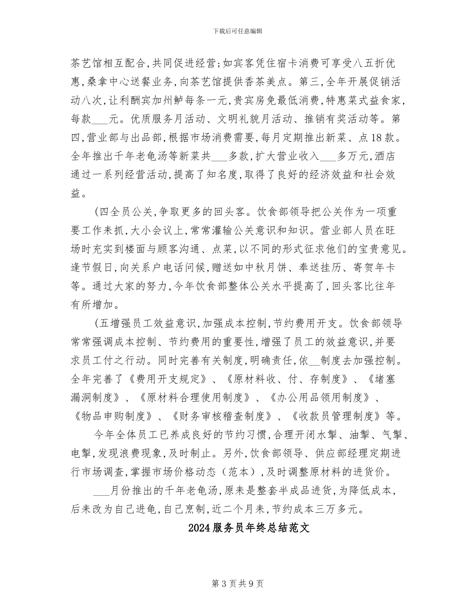 2024服务员年终总结_第3页