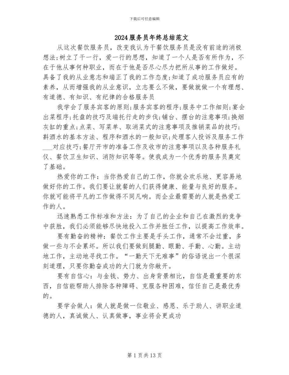 2024服务员年终总结范文_第1页