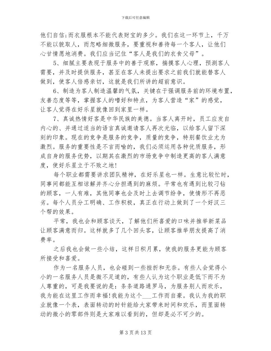 2024服务员年终总结范文_第3页