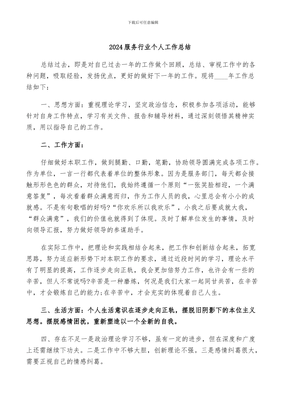 2024服务行业个人工作总结_第1页