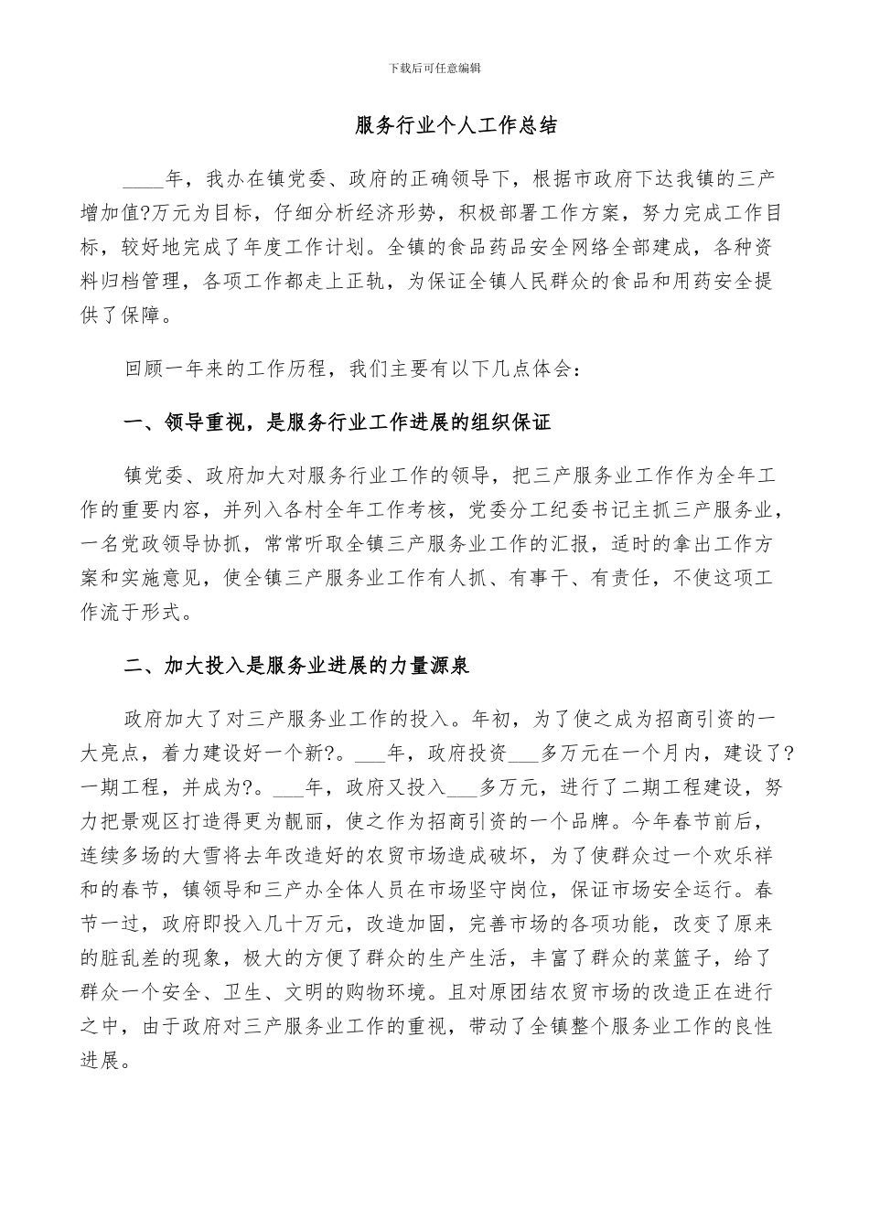 2024服务行业个人工作总结_第2页