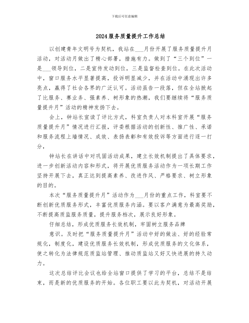 2024服务质量提升工作总结_第1页