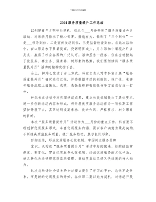 2024服务质量提升工作总结
