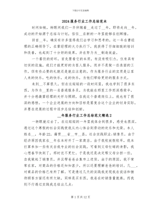 2024服务行业工作总结范本