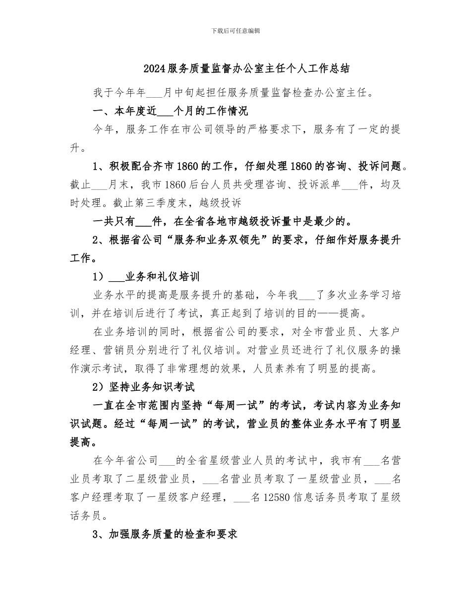 2024服务质量监督办公室主任个人工作总结_第1页