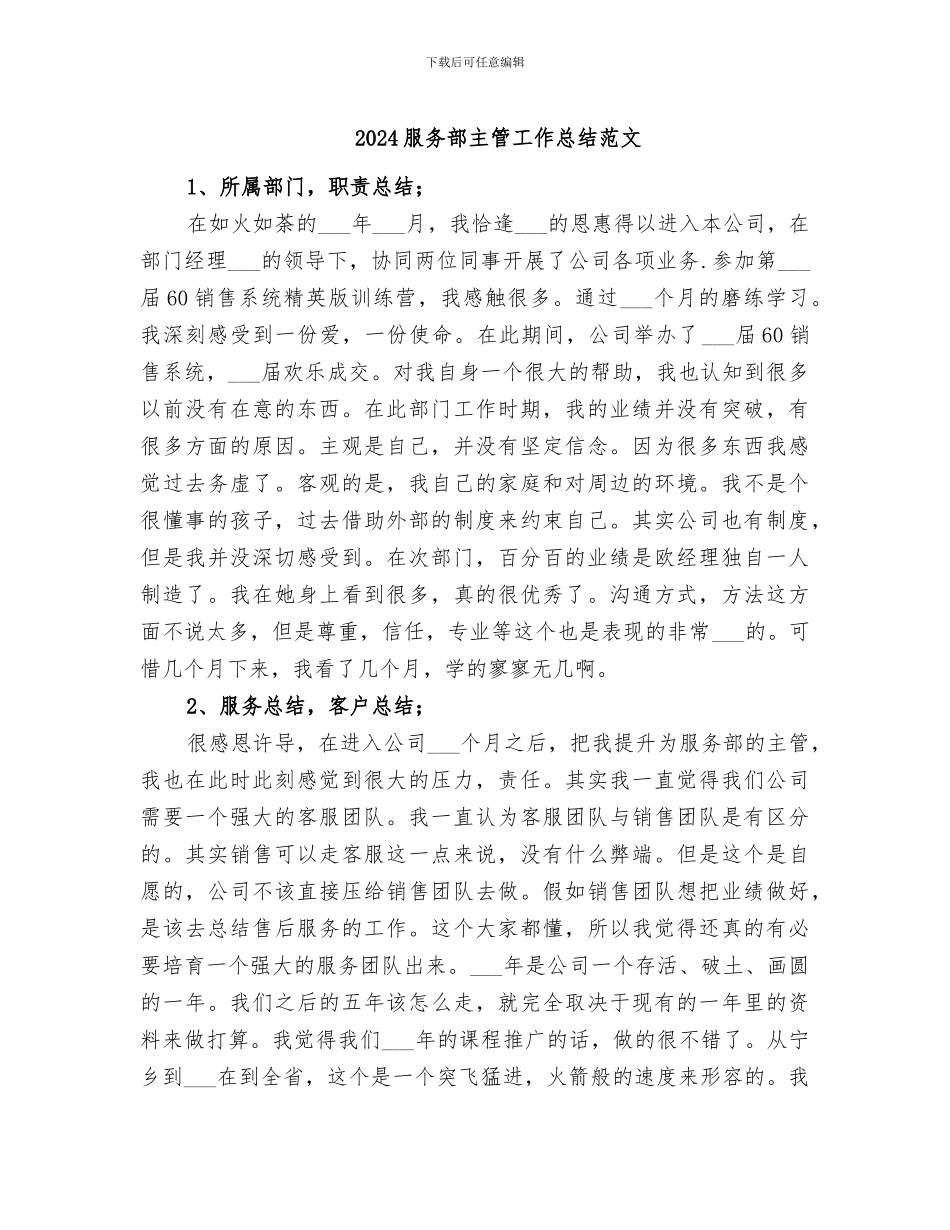 2024服务部主管工作总结范文_第1页