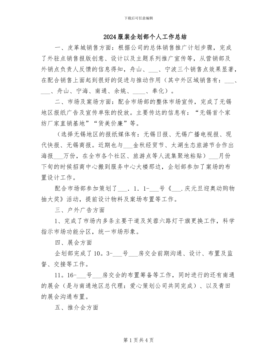 2024服装企划部个人工作总结_第1页