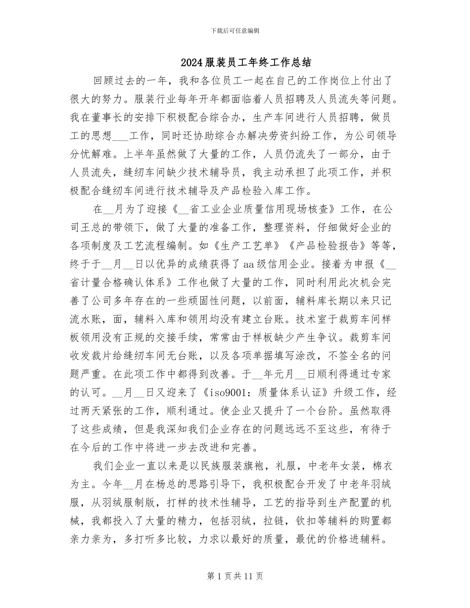 2024服装员工年终工作总结_第1页