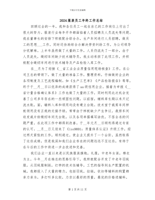 2024服装员工年终工作总结