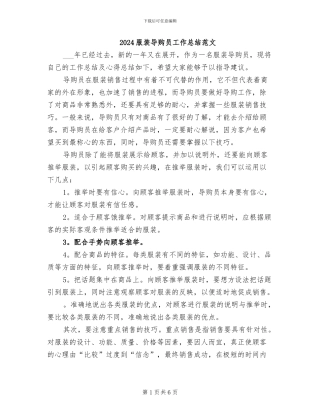 2024服装导购员工作总结范文