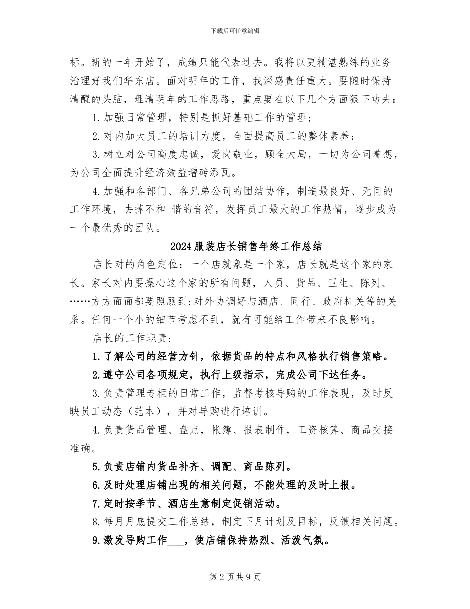 2024服装店长销售工作总结_第2页