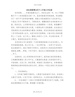 2024服装营业员个人年底工作总结