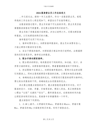 2024服装营业员工作总结范文