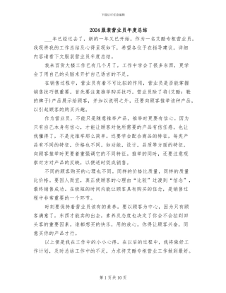 2024服装营业员年度总结