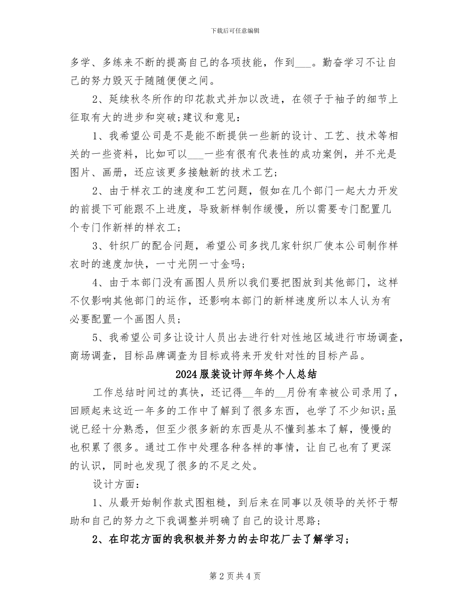 2024服装设计师年终个人工作总结_第2页