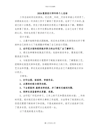 2024服装设计师年终个人总结