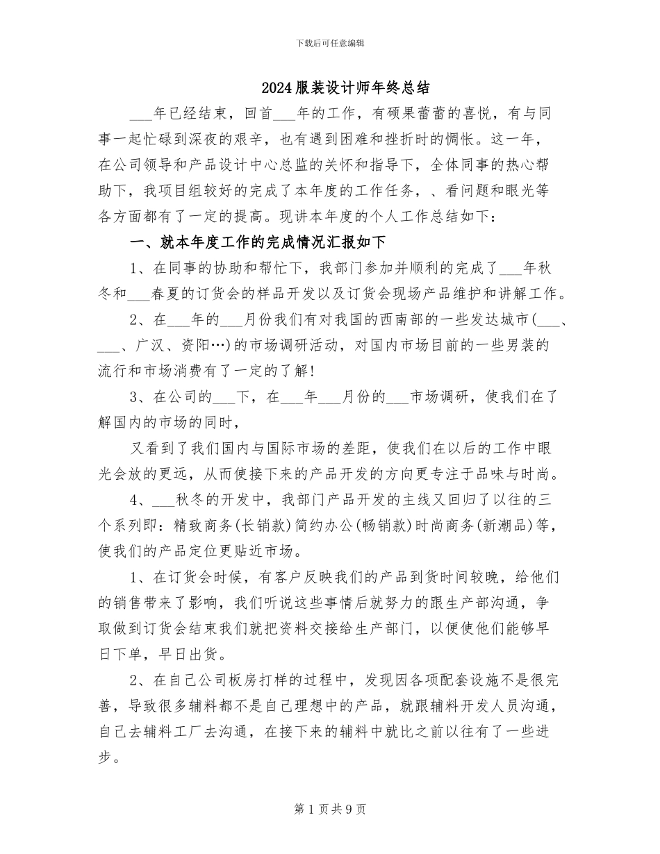 2024服装设计师年终总结_第1页