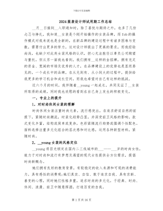 2024服装设计师试用期工作总结