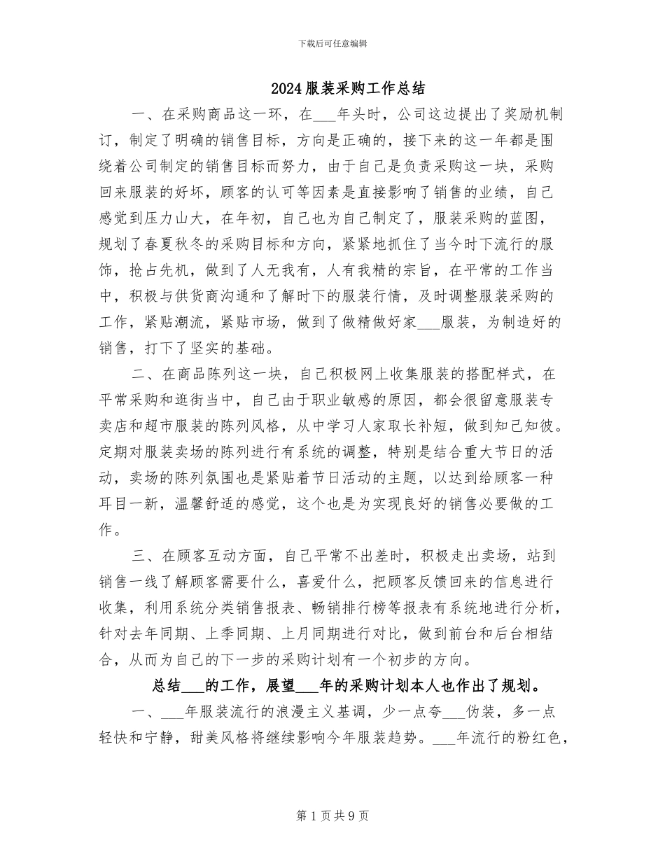 2024服装采购工作总结_第1页