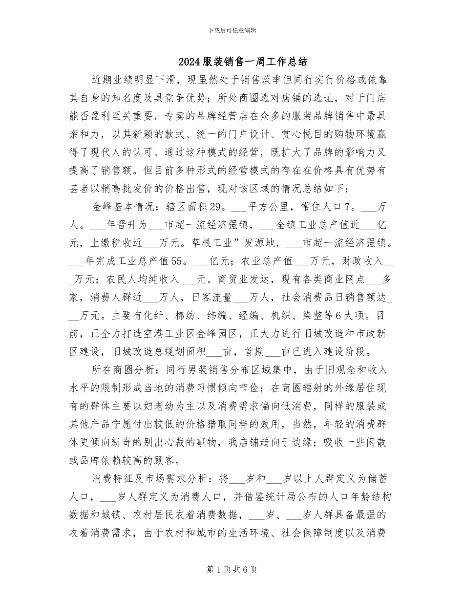 2024服装销售一周工作总结_第1页