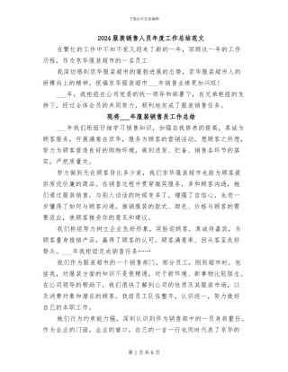 2024服装销售人员年度工作总结范文