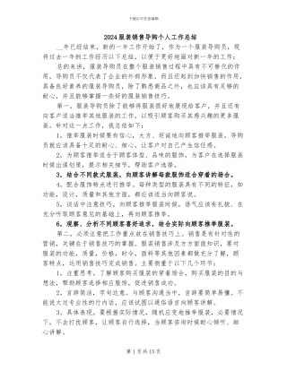 2024服装销售导购个人工作总结