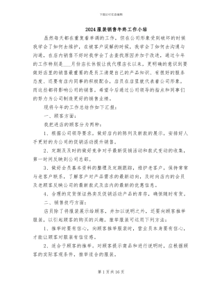 2024服装销售年终工作小结
