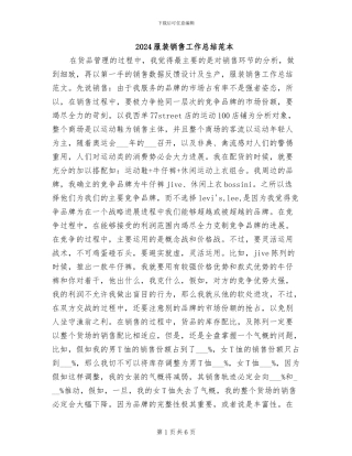 2024服装销售工作总结范本
