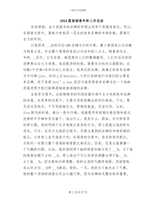 2024服装销售年终工作总结