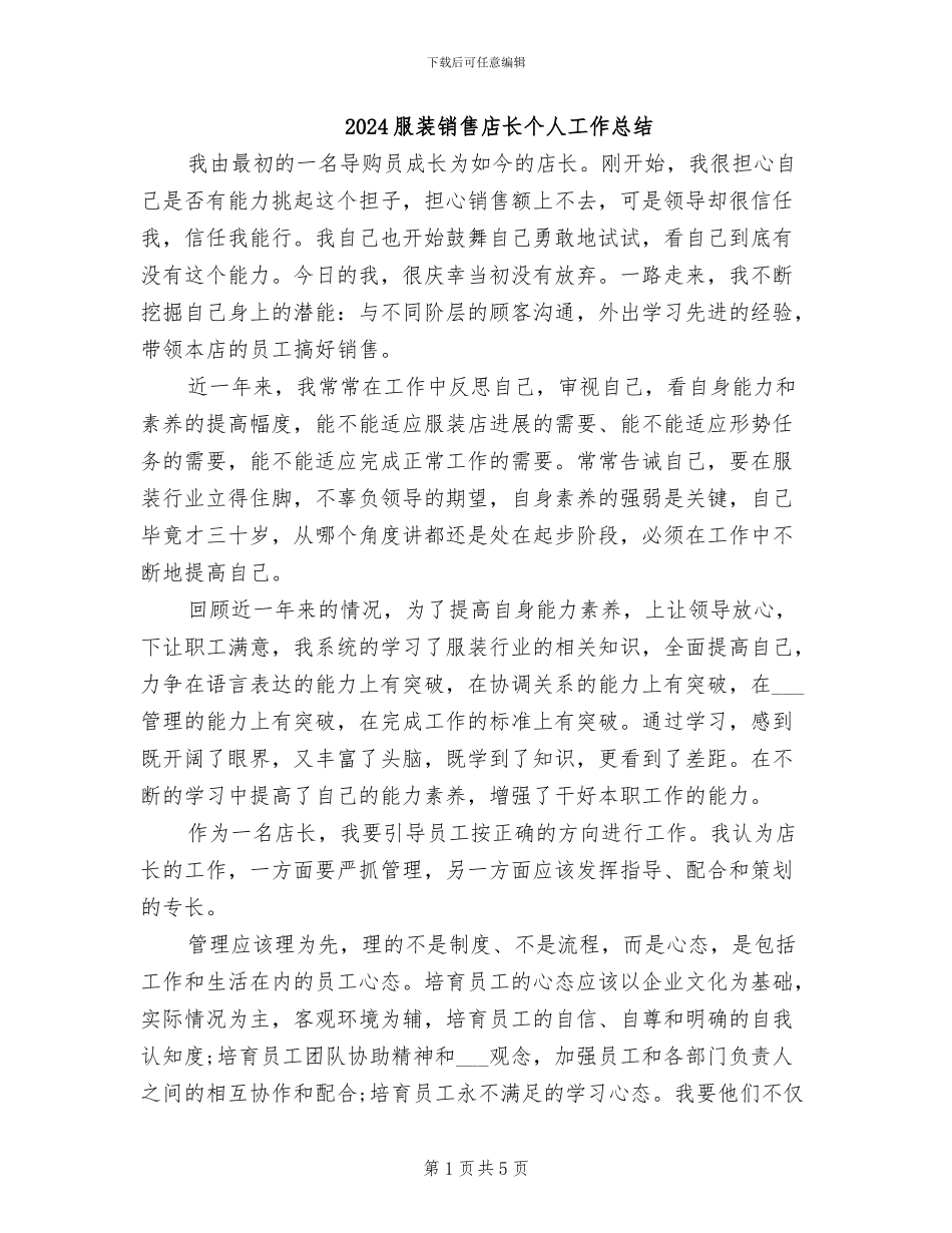 2024服装销售店长个人工作总结_第1页