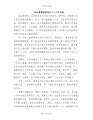 2024服装销售店长个人工作总结