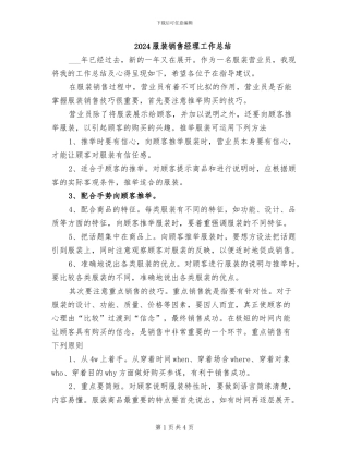 2024服装销售经理工作总结
