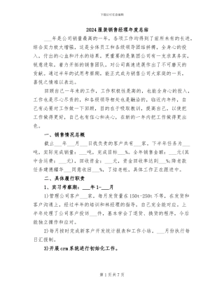 2024服装销售经理年度总结