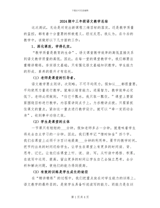 2024期中三年级语文教学总结