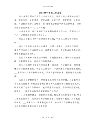 2024期中学校工作总结