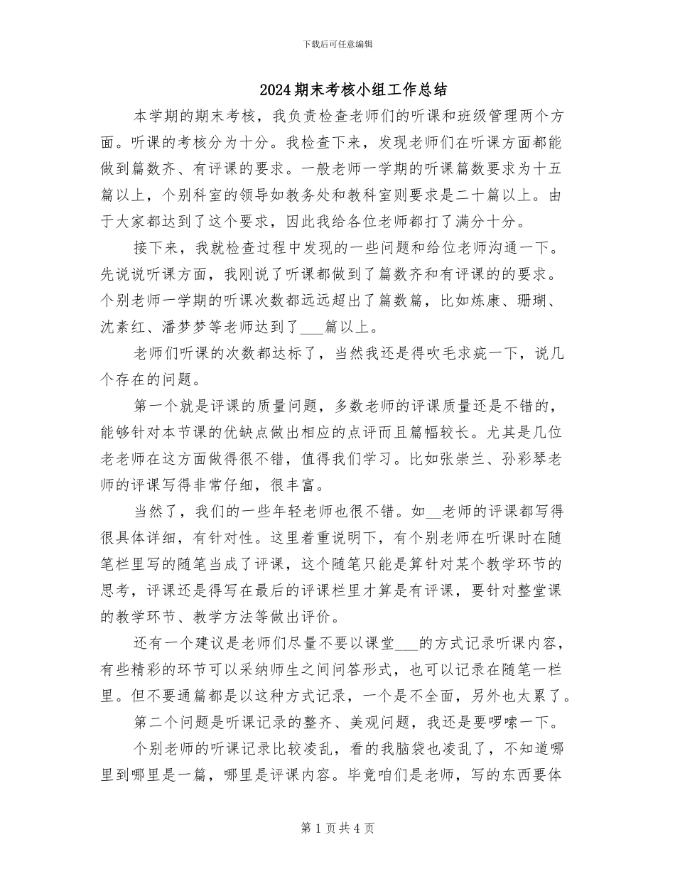 2024期末考核小组工作总结_第1页