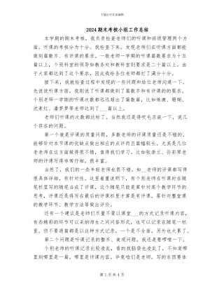 2024期末考核小组工作总结