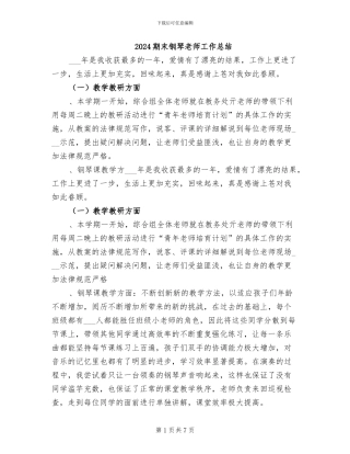 2024期末钢琴教师工作总结