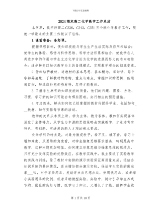 2024期末高二化学教学工作总结