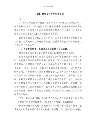 2024期货公司年度工作总结