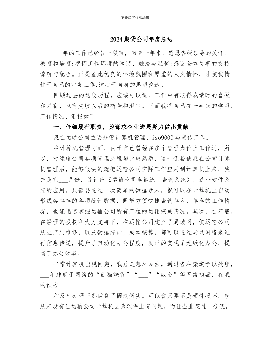 2024期货公司年度总结_第1页