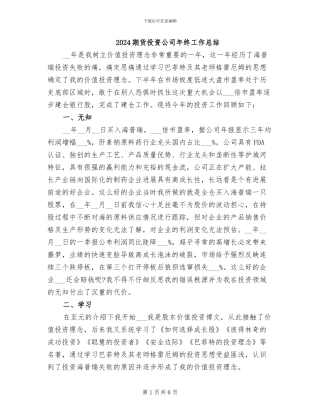 2024期货投资公司年终工作总结