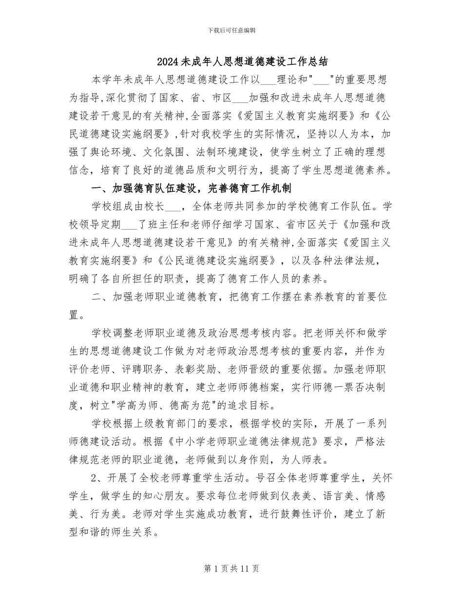 2024未成年人思想道德建设工作总结_第1页