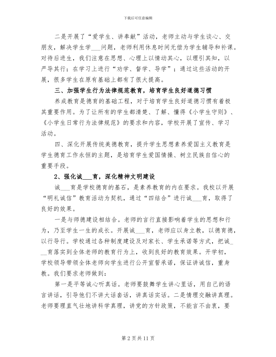 2024未成年人思想道德建设工作总结_第2页