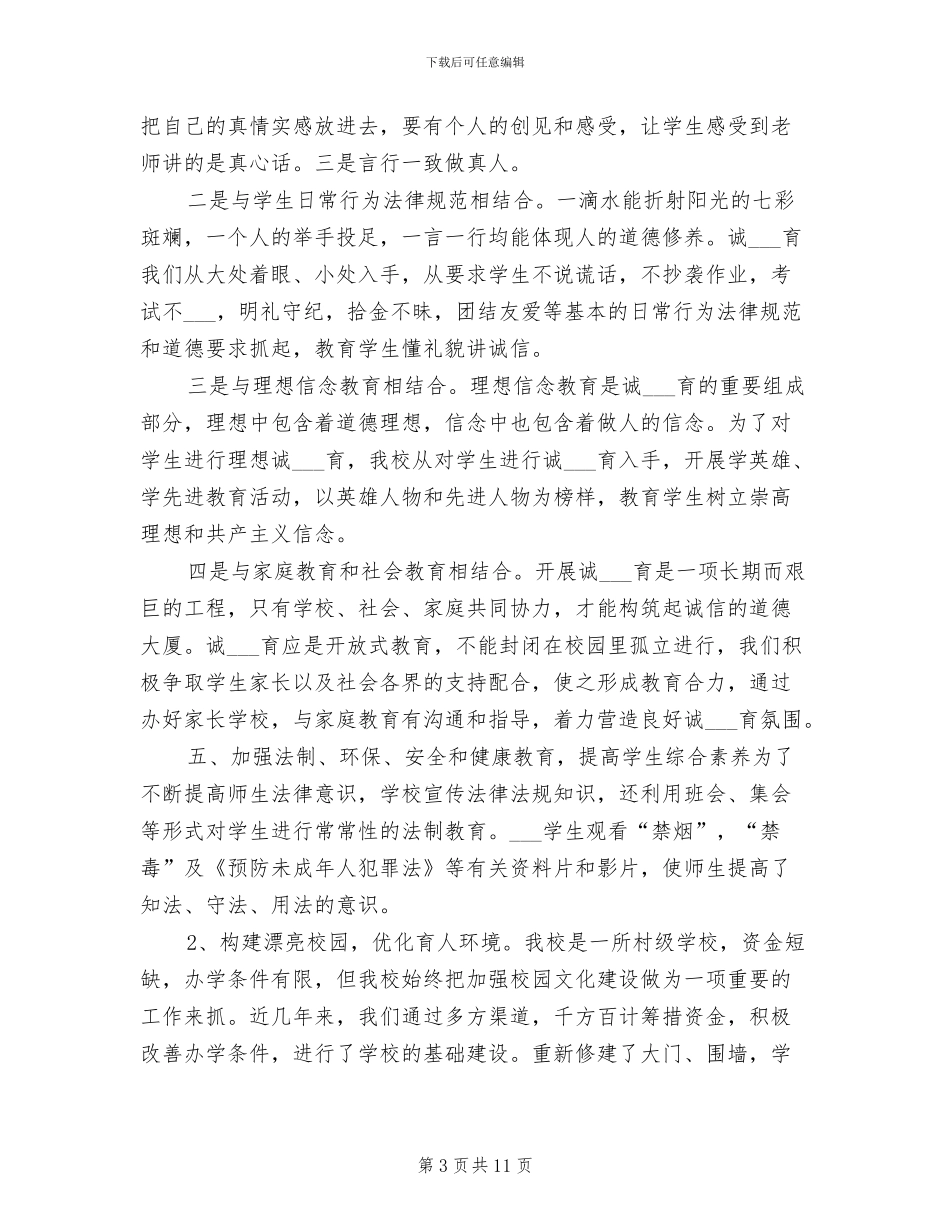 2024未成年人思想道德建设工作总结_第3页