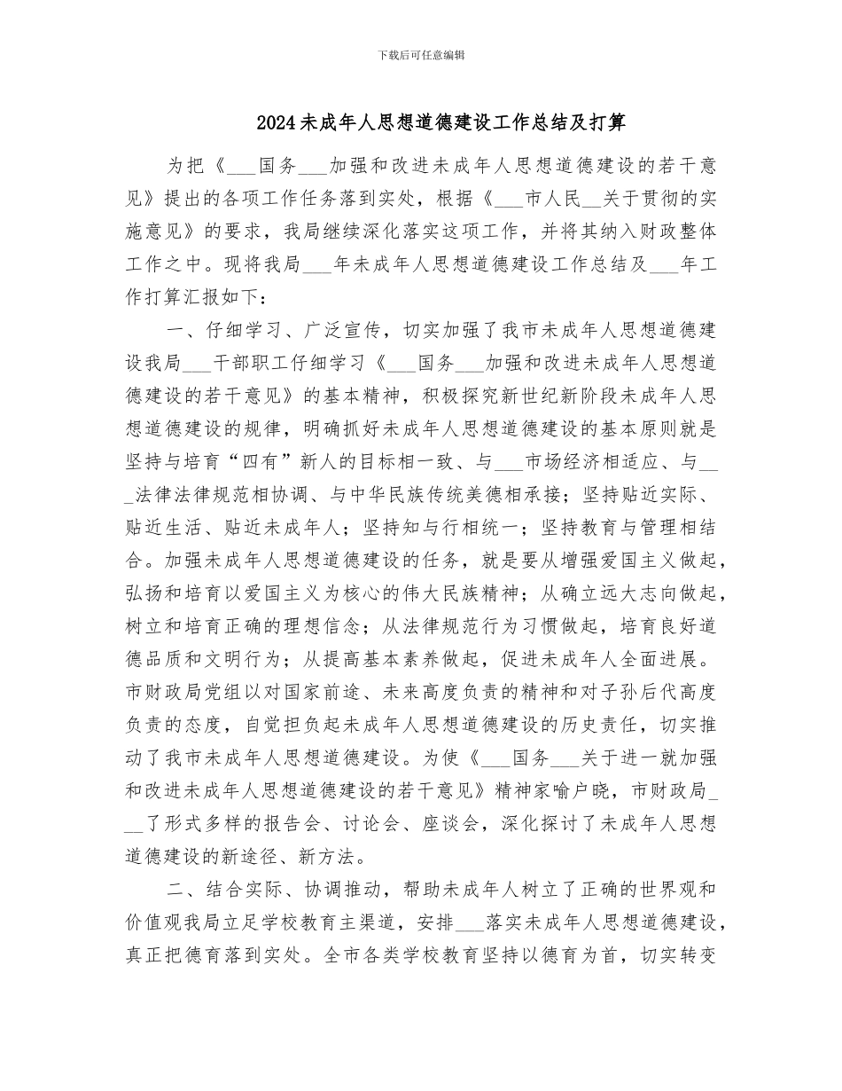 2024未成年人思想道德建设工作总结及打算_第1页